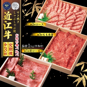  近江牛 すき焼き しゃぶしゃぶ 食べ比べ 各1kg 3ヶ月 近江牛 定期便 和牛 定期便 牛肉 定期便 肉 定期便 和牛 国産 和牛 すき焼き 肉 定期便 しゃぶしゃぶ 肉 定期便 ブランド牛肉 定期便 三大和牛 定期便 黒毛和牛 定期便 牛肉 定期便 近江牛 肉 滋賀県 牛肉 竜王町 牛肉 産地直送 肉 澤井牧場 牛肉