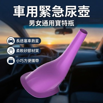 【台灣現貨】 車用小便器 車用接尿器 尿尿應急 女性輔助器 站立尿斗 站立免蹲導尿工具