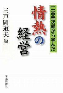  情熱の経営 二宮金次郎から学んだ／三戸岡道夫