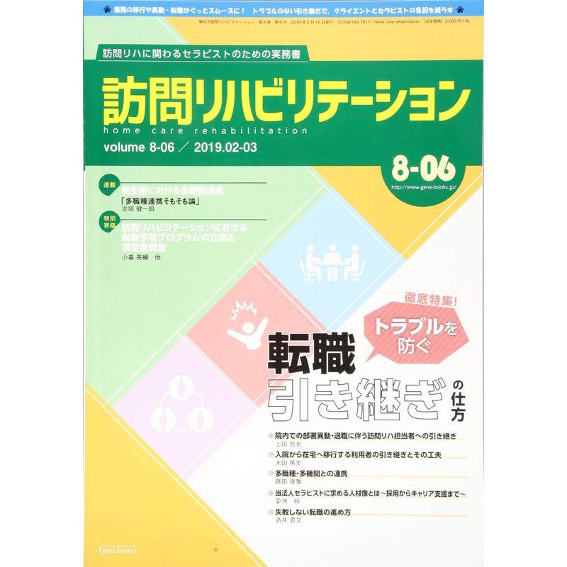 訪問リハビリテーション 第8巻・第6号