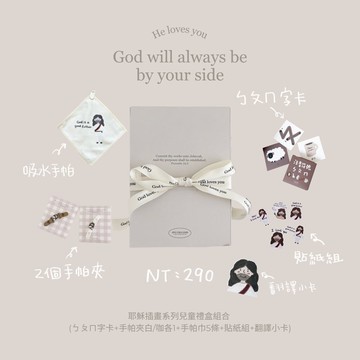 JIN CHA GOD-兒童禮盒組合  耶穌插畫系列兒童禮盒組合/幸福小組