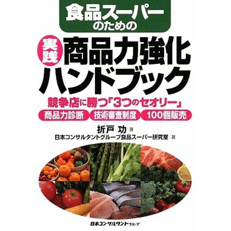 食品スーパーのための実践商品力強化ハンドブック?競争店に勝つ「3つのセオリー」商品力診断・技術審査制度・100個販売