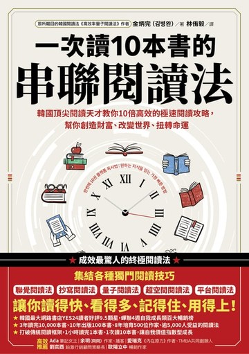 【電子書】一次讀10本書的串聯閱讀法