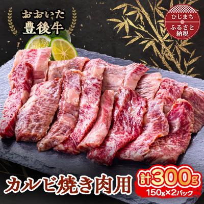 ふるさと納税 日出町 おおいた豊後牛 カルビ焼き肉用 (150g)×2パック