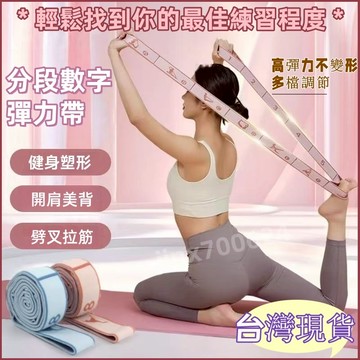 【現貨隔日達】伸展帶 女瑜伽彈力帶 健身訓練 普拉提拉力繩 開肩拉伸 分段帶 數字阻力帶 彈力帶 拉力帶