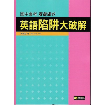 政大 國中會考 英語陷阱大破解