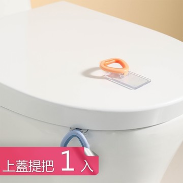 荷生活 三角圓邊提把馬桶提蓋器 加厚材質強力背膠多功能提把-上蓋提把1入