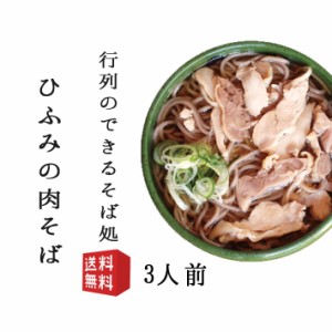 そば 蕎麦 冷たい肉そば3人前 タレ 一味 おてもと付き 生産元直送のため他の商品との同梱不可 月曜日発送不可 年越しそば 山形県 行列店