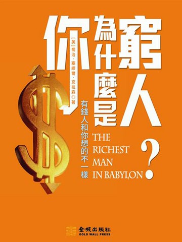 【電子書】你為什麼是窮人：有錢人和你想的不一樣