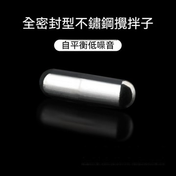 快速出貨🔥攪拌杯攪拌棒 攪拌子不鏽鋼攪拌棒 攪拌粒 攪拌杯配件 輕便簡易磁力攪拌棒 電磁攪拌器 磁吸可拆洗  磁力攪拌