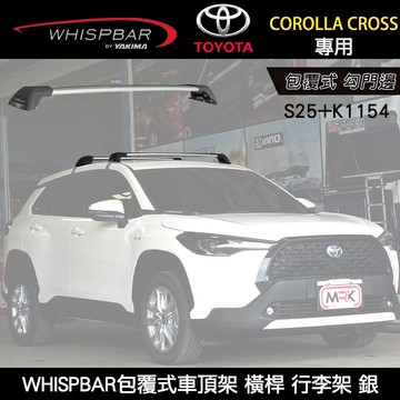 ∥MyRack∥ TOYOTA COROLLA CROSS專用 WHISPBAR包覆式車頂架 勾門邊 S25橫桿+K1154配件包  行李架 銀  YAKIMA  THULE INNO
