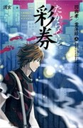 彩券：因與聿案簿錄（3）[二手書_良好]