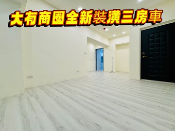 大有核心全新裝潢時尚3房車｜桃園市桃園區大有路