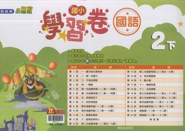 最新-翰林版-國小2下-測驗卷-國語