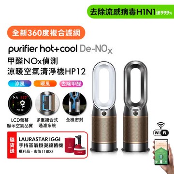Dyson 戴森Purifier Hot+Cool De-NOx​ 甲醛NOx偵測涼暖空氣清淨機 HP12​(二色選) 贈瑞士掛燙機福利品+體脂計