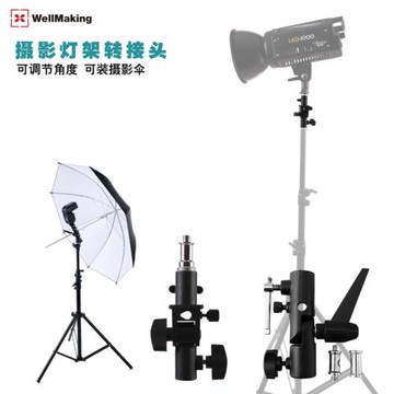 韋美燈架轉接頭閃光燈D座攝影燈柔光傘孔燈架攝影附件通用接頭