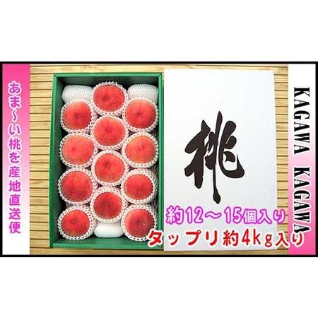 ふるさと納税 ＜滴る果汁とあふれる果肉が自慢＞香川産の桃 4kgセット 香川県坂出市