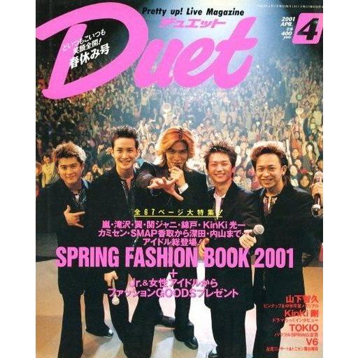 中古Duet 付録付)duet 2001年4月号 デュエット