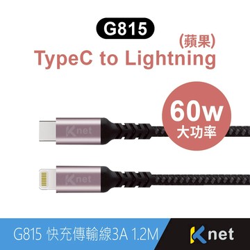 KTnet G815 Type C轉蘋果充電傳輸線 1.2M 鋁合金快充 60W QC/PD 支援穩定傳輸 尼龍編織高耐