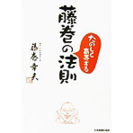 藤巻のたのしく商売する法則／藤巻幸夫(著者)