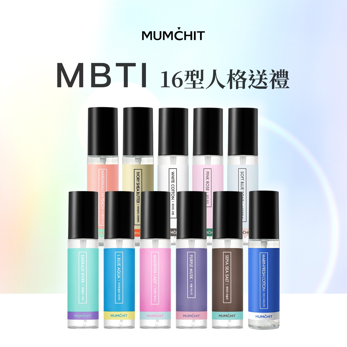快速出貨【MUMĆHIT】16型人格MBTI - 專屬於你的衣物香水3入+提袋 (療癒香氛生日禮物)