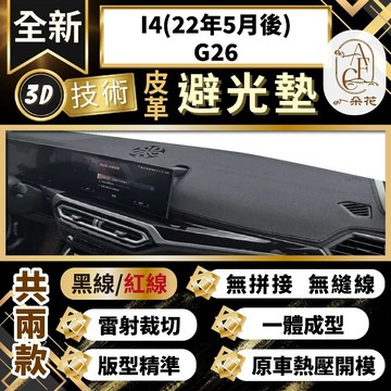 【A.F.C 一朵花 】I4(22年5月後)G26 BMW 3D一體成形避光墊 避光墊 汽車避光墊 防塵 防曬