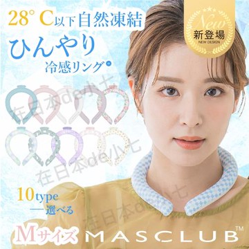 日本masclub冰涼圈夏季戶外運動物理防暑降溫神器便攜循環用冰枕