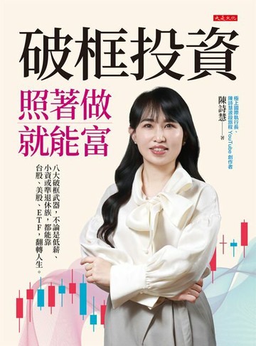 【電子書】破框投資，照著做就能富：八大破框武器，不論是低薪、小資或準退休族，都能靠台股、美股、ETF，翻轉人生。