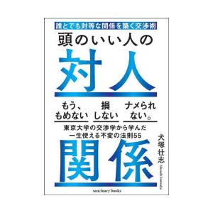 頭のいい人の対人関係 誰とでも対等な関係を築く交渉術