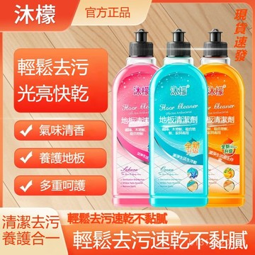 臺灣24H🔥沐檬地闆清潔劑瓷磚木地闆清洗劑地麵速幹拖地液抑菌清香 地闆清潔劑 家用清潔劑 磁磚清潔劑 浴室 強力清潔劑