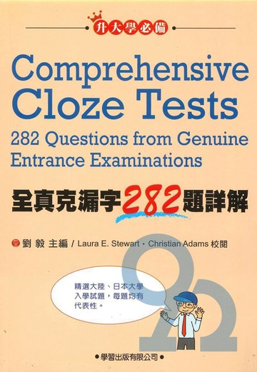 學習高中全真克漏字282題詳解