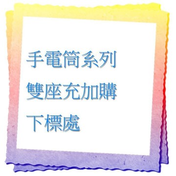 【台灣現貨🔥免運🔥24H出貨】此賣場為手電筒加購區 雙座充 手電筒充電器 座充 興雲網購
