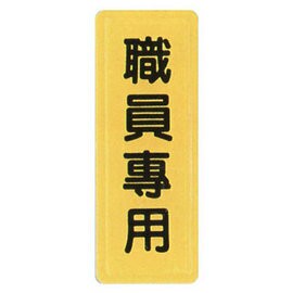 【新潮指示標語系列】TS貼牌-職員專用TS-306/個【APP滿額下單4%點數(單一帳號最高1500點)】6/30止
