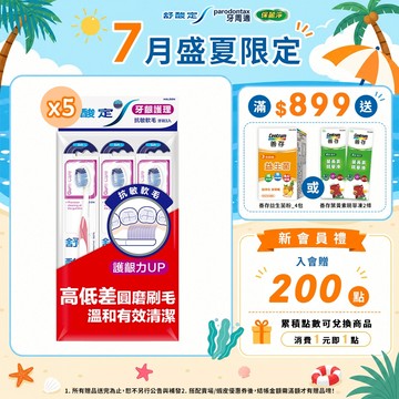 【舒酸定】牙齦護理牙刷-抗敏軟毛 3入/15入 (顏色隨機出貨)
