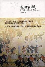 咆笑哮彭城  盧建榮 2008 五南