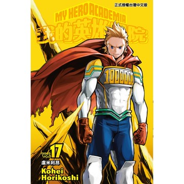 我的英雄學院(17)_Readmoo 讀墨電子書