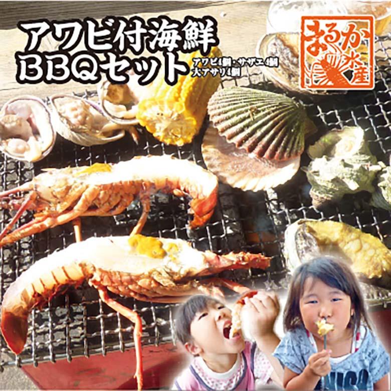 アワビ付海鮮BBQセット（アワビ4個サザエ4個大アサリ4個）[魚介類]