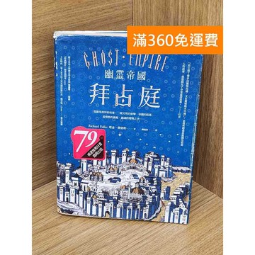 【雷根360免運】【送贈品】幽靈帝國拜占庭 #七成新 #八成新【Q-L0842】