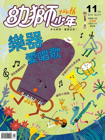 【電子書】幼獅少年2019年11月號517期