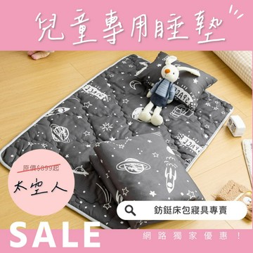 超便宜 兒童睡墊三件組/幼稚園/鋪棉睡墊 太空人