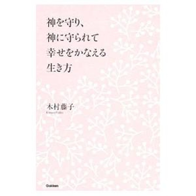 神を守り、神に守られて幸せをかなえる生き方／木村藤子 | LINEブランドカタログ