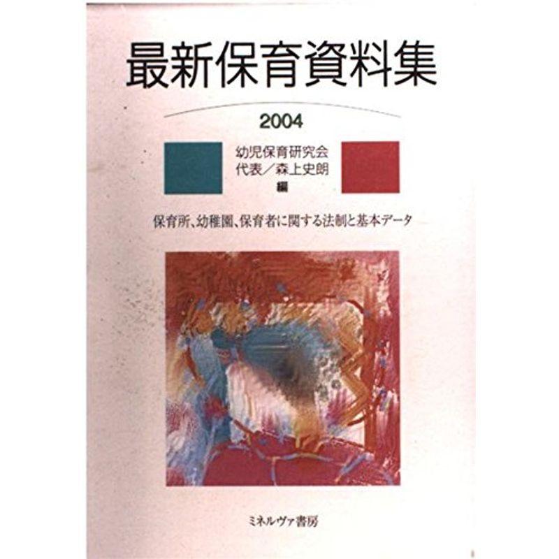 最新保育資料集〈2004〉