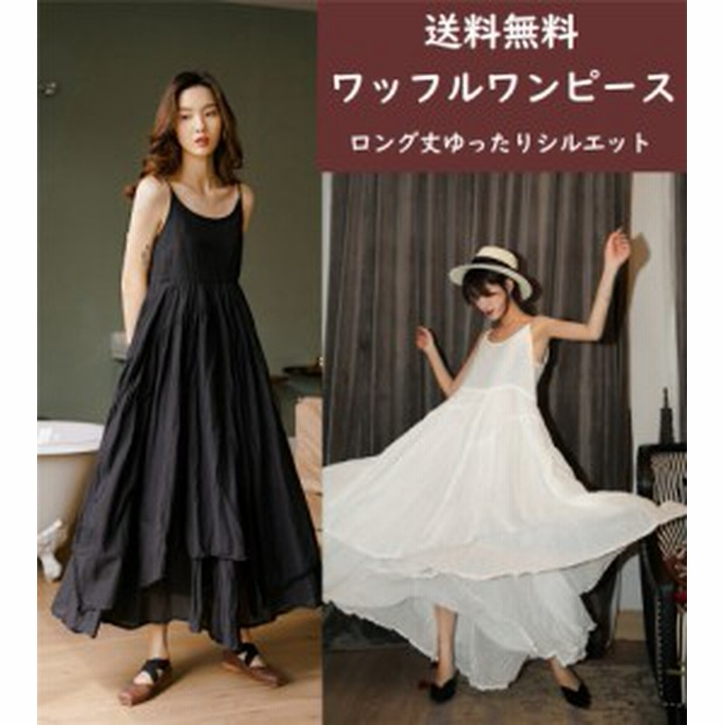 送料無料 ワッフルワンピース ロングワンピース マキシワンピース キャミワンピース リゾートワンピース 黒 白 ワッフル風 ザラザラ感 通販 Lineポイント最大1 0 Get Lineショッピング