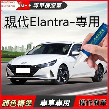 【D】車用補漆筆 專車專用補漆筆 現代 Hyundai Elantra 專用補漆筆 點漆筆 油漆筆 颳傷修補 汽車去劃痕