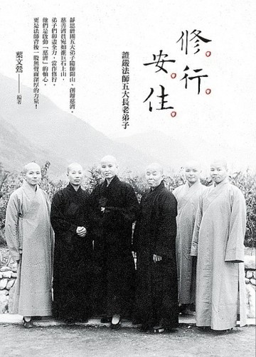 修．行．安．住──證嚴法師五大長老弟子[二手書_良好]