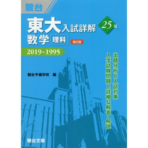 東大入試詳解25年数学 駿台予備学校