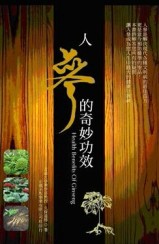 人參的奇妙功效[二手書_良好]