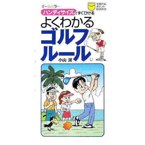 よくわかるゴルフルール ハンディサイズですぐひける 主婦の友ポケットＢＯＯＫＳ／小山混