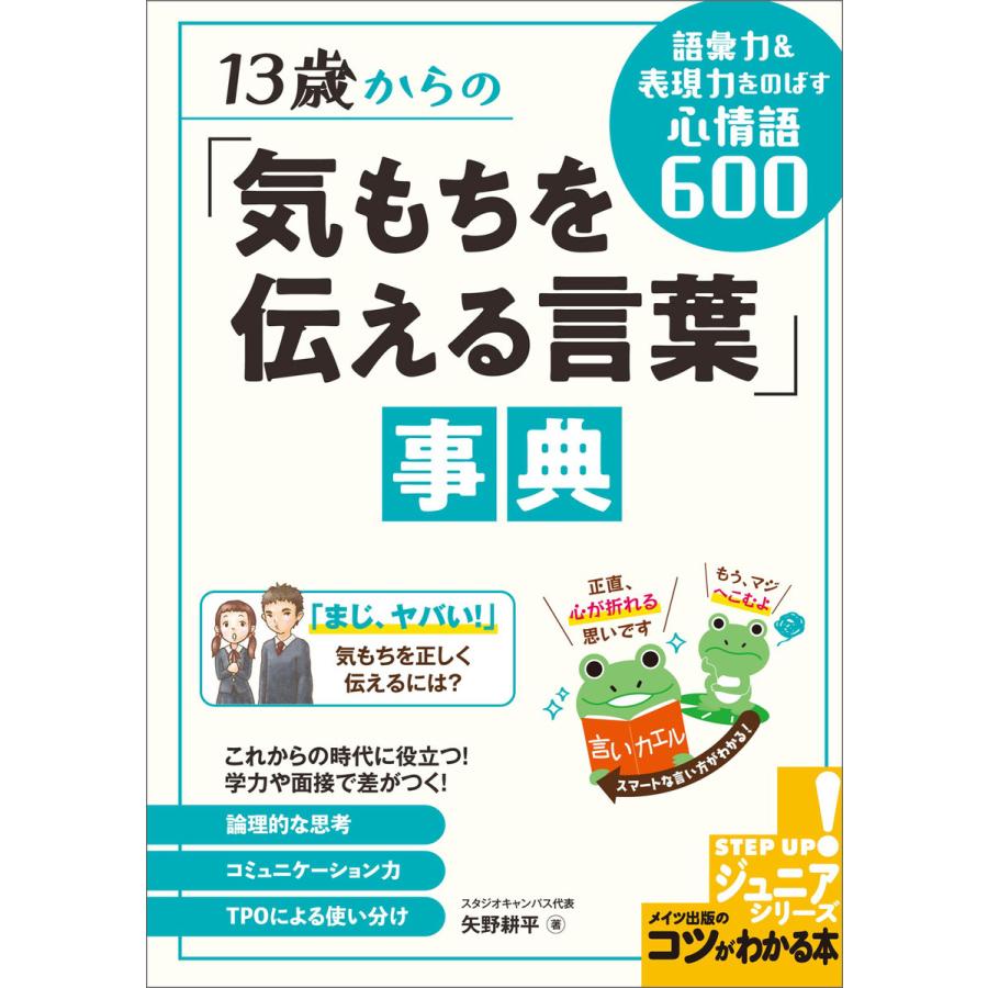 13歳からの「気もちを伝える言葉」事典 語彙力表現力をのばす心情語600 電子書籍版   著:矢野耕平