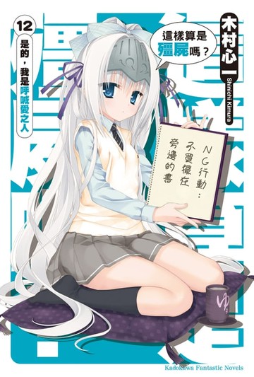 【電子書】這樣算是殭屍嗎？ (12)